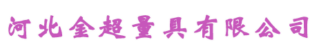 河北金超量具有限公司